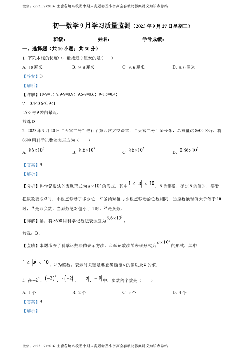 精品解析：北京市朝阳区北京市陈经纶中学分校2023-2024学年七年级上学期月考数学试题（解析版）(1)_北京初中期末题_C605-京七八九_B京市数学七八九_北京7上数学_2023-2024_北京数学7上月考