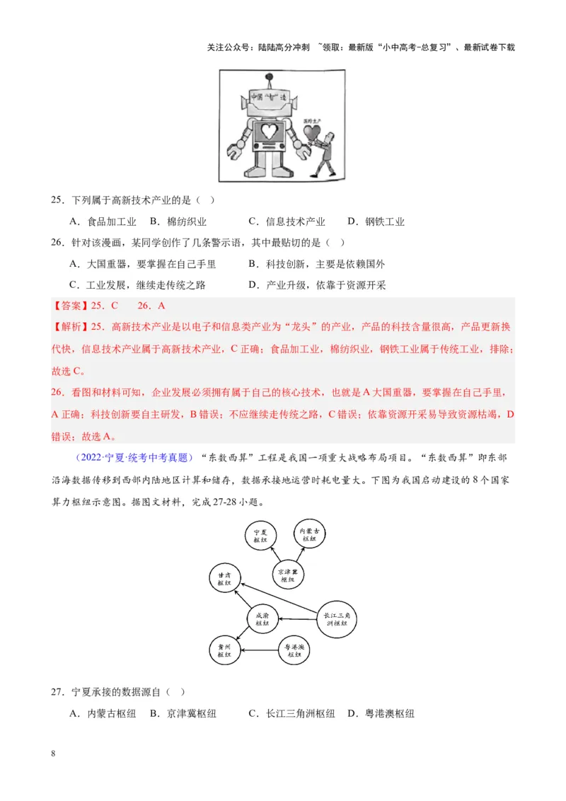 专题27工业（解析版）_02中考总复习（2026版更新中）_09-地理-中考总复习_2024年中考复习资料_专项复习资料_完三年（2021-2023）中考地理真题分项汇编（全国通用）_解析版