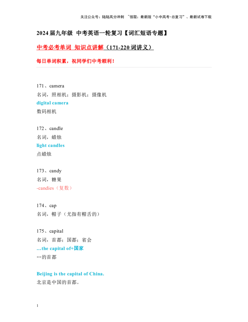 中考必考单词知识点讲解（171-220词讲义）_02中考总复习（2026版更新中）_03-英语-中考总复习_2024年中考复习资料_一轮复习_完2024年九年级中考英语一轮复习：中考必考单词知识点讲解