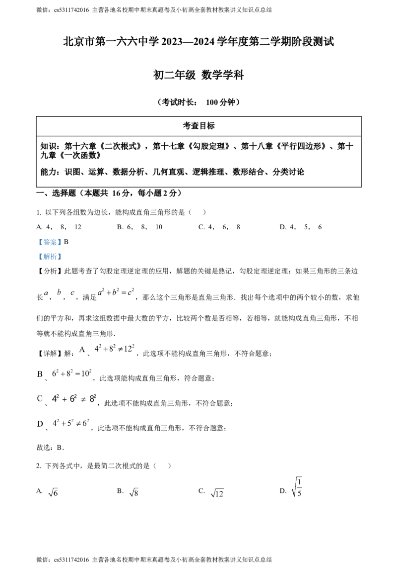 精品解析：北京市第一六六中学2023-2024学年八年级下学期月考数学试题（解析版）(1)_北京初中期末题_C605-京七八九_B京市数学七八九_北京7下数学_2022-2024_北京数学7下月考