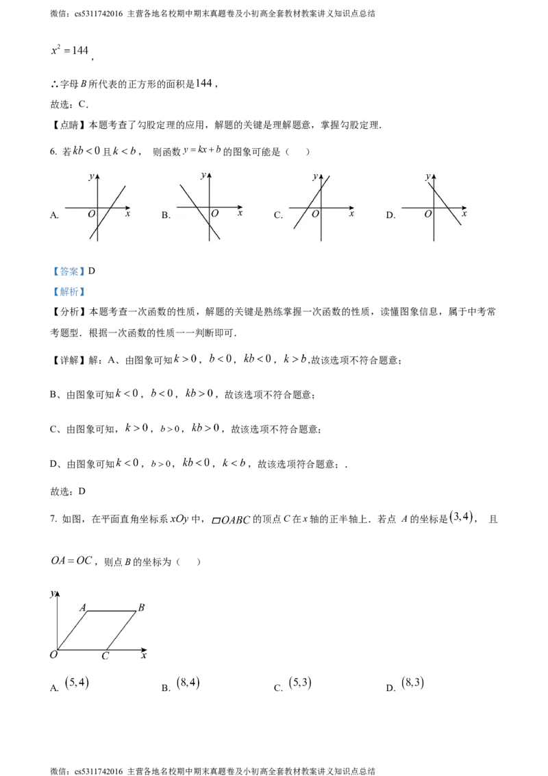 精品解析：北京市第一六六中学2023-2024学年八年级下学期月考数学试题（解析版）(1)_北京初中期末题_C605-京七八九_B京市数学七八九_北京7下数学_2022-2024_北京数学7下月考