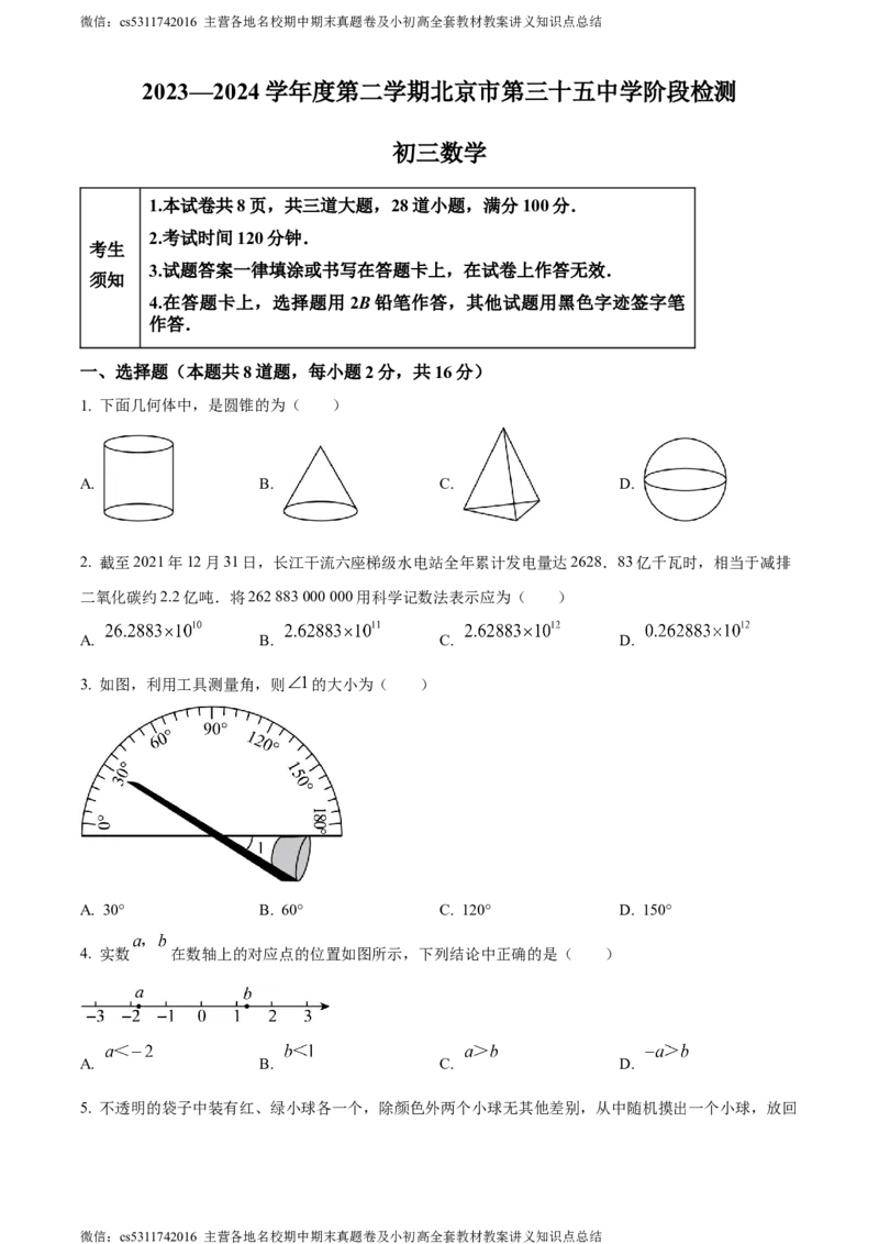 精品解析：北京市第三十五中学2023-2024学年九年级下学期月考数学试题（原卷版）(1)_北京初中期末题_C605-京七八九_B京市数学七八九_北京9下数学(含中考模拟）_北京数学9下月考