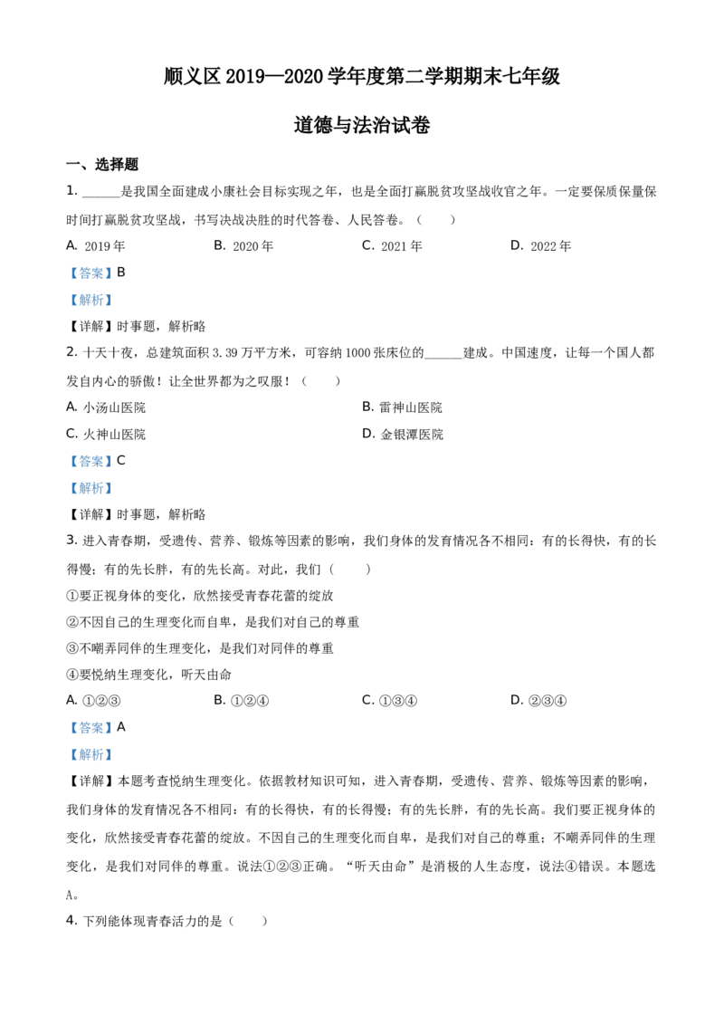 精品解析：北京市顺义区2019-2020学年七年级下学期期末道德与法治试题（解析版）(1)_北京初中期末题_C605-京七八九_B京市道德与法治七八九_道法_北京7下道法_北京道法7下期末