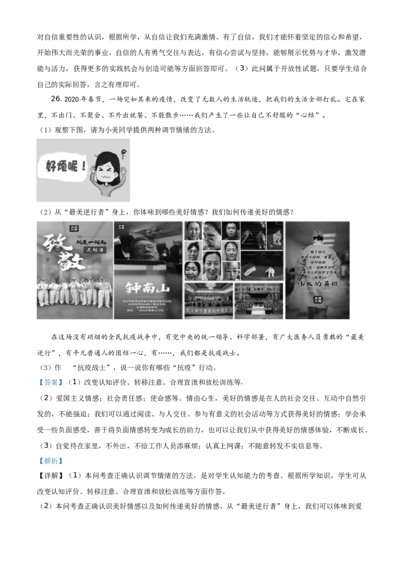 精品解析：北京市顺义区2019-2020学年七年级下学期期末道德与法治试题（解析版）(1)_北京初中期末题_C605-京七八九_B京市道德与法治七八九_道法_北京7下道法_北京道法7下期末