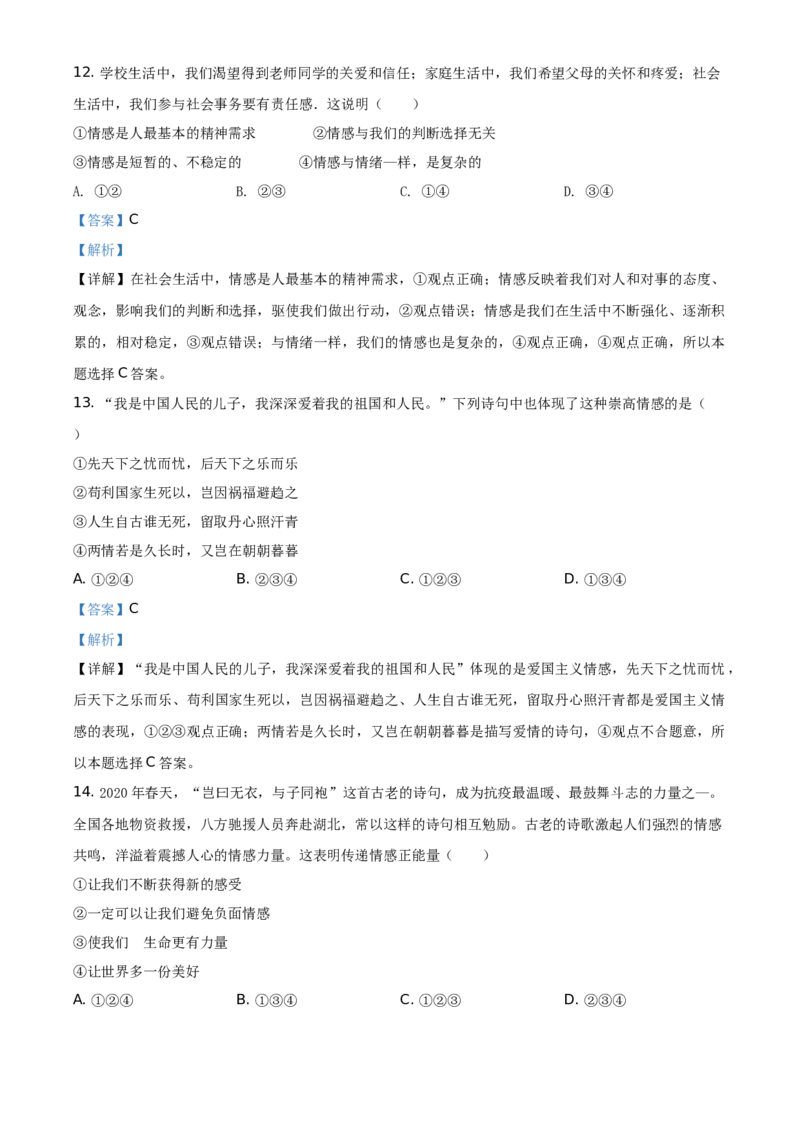 精品解析：北京市顺义区2019-2020学年七年级下学期期末道德与法治试题（解析版）(1)_北京初中期末题_C605-京七八九_B京市道德与法治七八九_道法_北京7下道法_北京道法7下期末