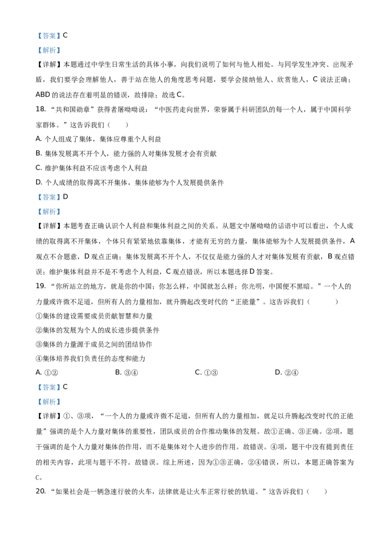 精品解析：北京市顺义区2019-2020学年七年级下学期期末道德与法治试题（解析版）(1)_北京初中期末题_C605-京七八九_B京市道德与法治七八九_道法_北京7下道法_北京道法7下期末