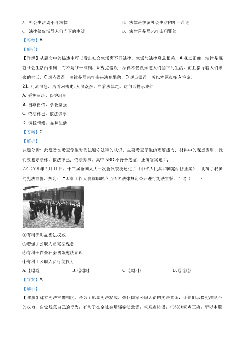 精品解析：北京市顺义区2019-2020学年七年级下学期期末道德与法治试题（解析版）(1)_北京初中期末题_C605-京七八九_B京市道德与法治七八九_道法_北京7下道法_北京道法7下期末