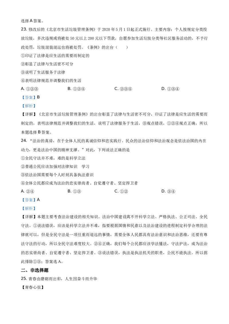 精品解析：北京市顺义区2019-2020学年七年级下学期期末道德与法治试题（解析版）(1)_北京初中期末题_C605-京七八九_B京市道德与法治七八九_道法_北京7下道法_北京道法7下期末