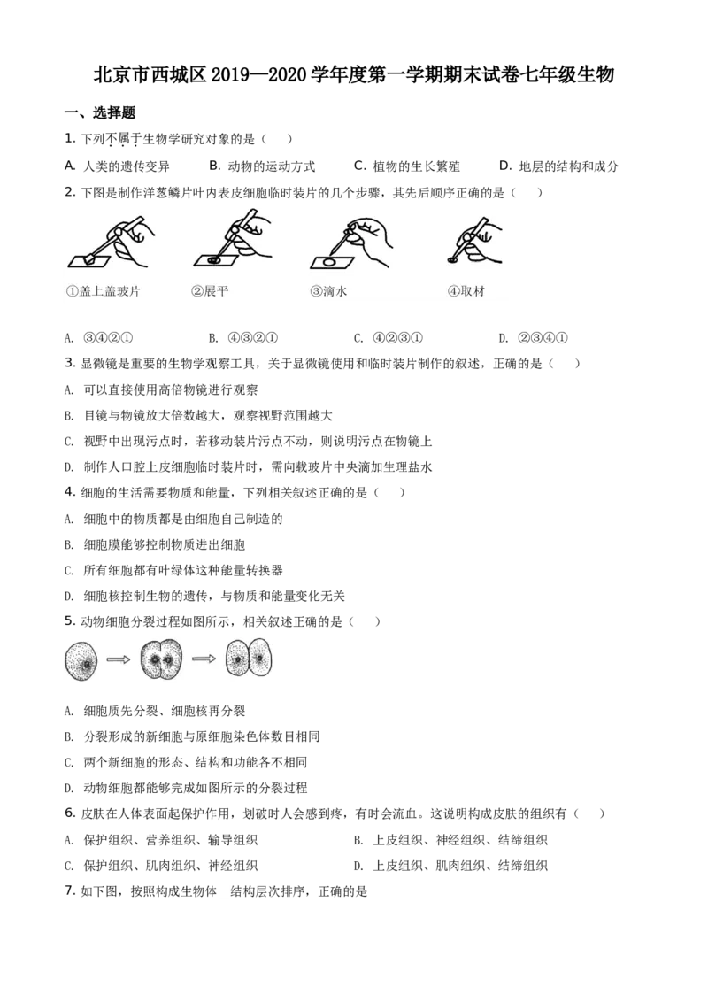 精品解析：北京市西城区2019-2020学年七年级上学期期末生物试题（原卷版）(1)_北京初中期末题_C605-京七八九_B京生物七八九_北京7上生物_2019-2020