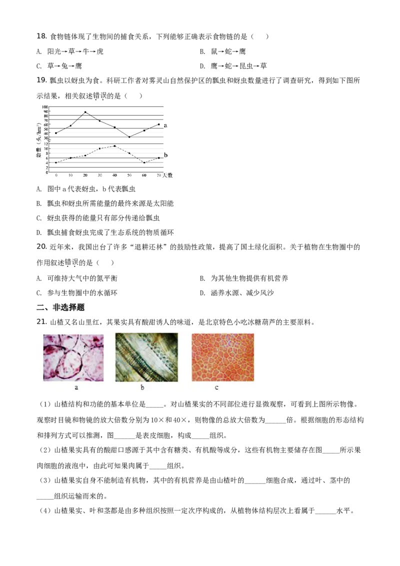 精品解析：北京市西城区2019-2020学年七年级上学期期末生物试题（原卷版）(1)_北京初中期末题_C605-京七八九_B京生物七八九_北京7上生物_2019-2020