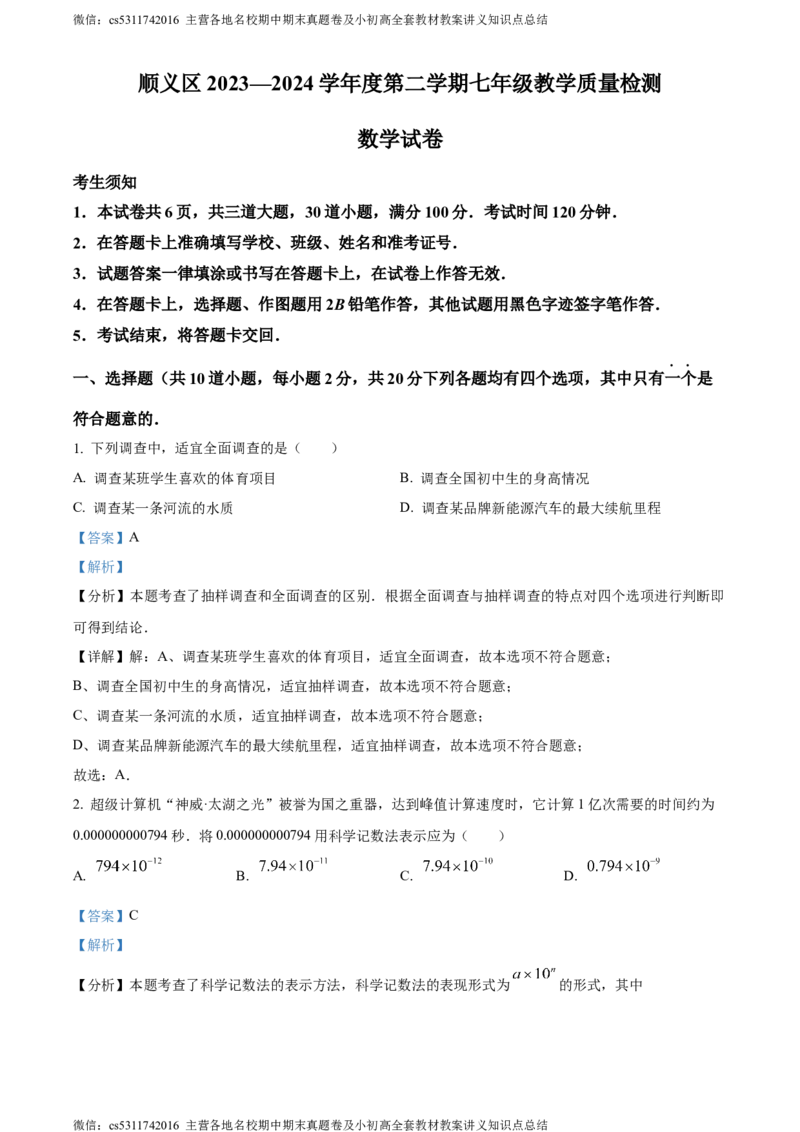 精品解析：北京市顺义区2023-2024学年七年级下学期期末数学试题（解析版）(1)_北京初中期末题_C605-京七八九_B京市数学七八九_北京7下数学_2022-2024_北京数学7下期末