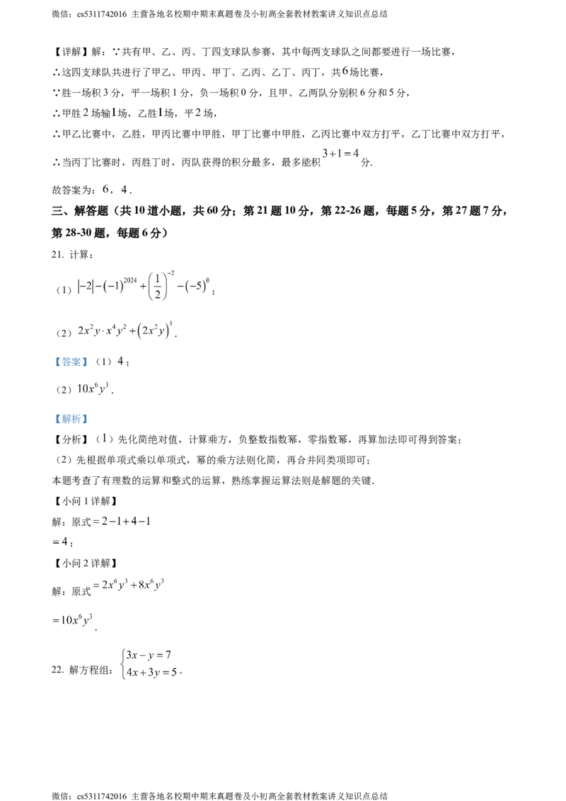 精品解析：北京市顺义区2023-2024学年七年级下学期期末数学试题（解析版）(1)_北京初中期末题_C605-京七八九_B京市数学七八九_北京7下数学_2022-2024_北京数学7下期末