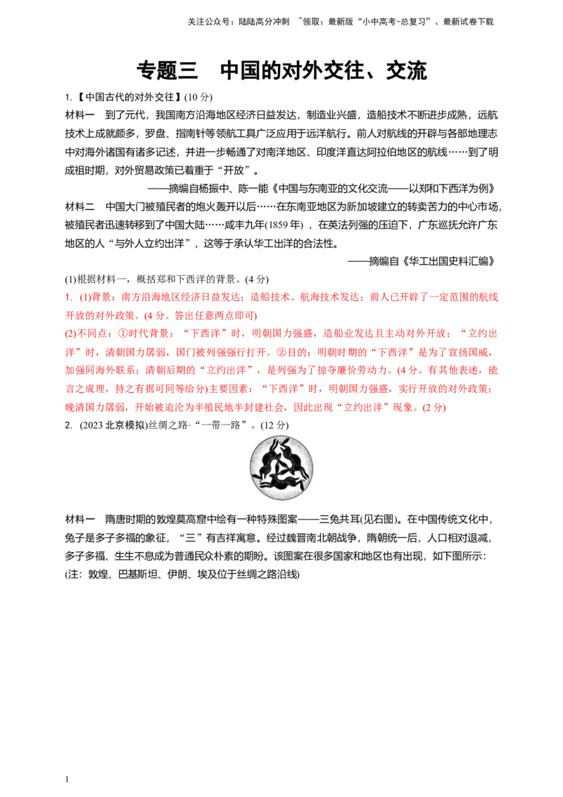 专题三中国的对外交往2024中考历史二轮复习热点专题精练（解析版）_02中考总复习（2026版更新中）_06-历史-中考总复习_2024年中考复习资料_二轮复习
