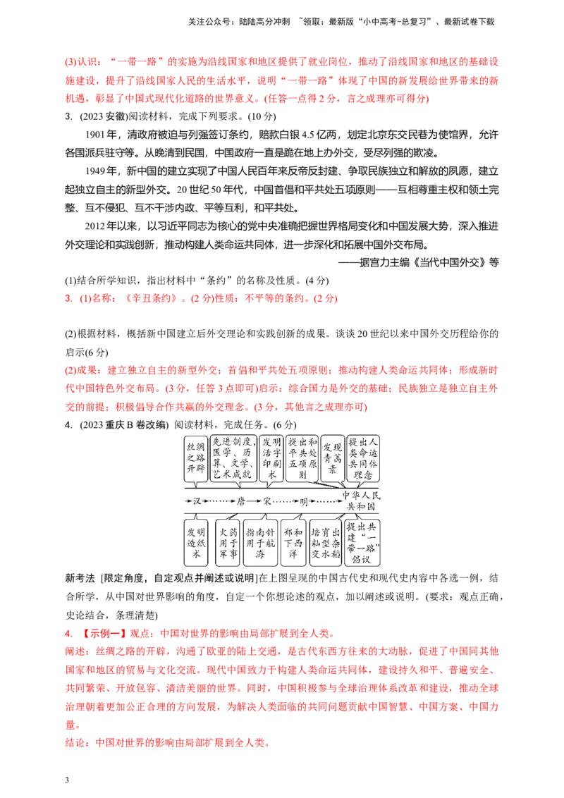专题三中国的对外交往2024中考历史二轮复习热点专题精练（解析版）_02中考总复习（2026版更新中）_06-历史-中考总复习_2024年中考复习资料_二轮复习