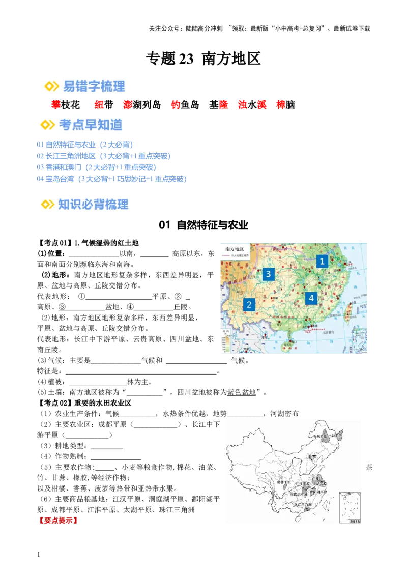 专题23南方地区（背记帮）-备战2024年中考地理一轮复习考点帮（全国通用）（答案版）_02中考总复习（2026版更新中）_09-地理-中考总复习_2024年中考复习资料_一轮复习