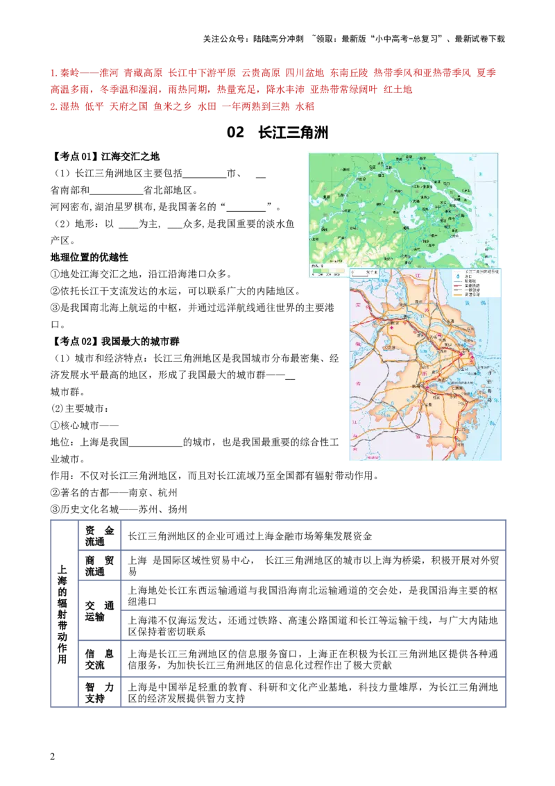 专题23南方地区（背记帮）-备战2024年中考地理一轮复习考点帮（全国通用）（答案版）_02中考总复习（2026版更新中）_09-地理-中考总复习_2024年中考复习资料_一轮复习