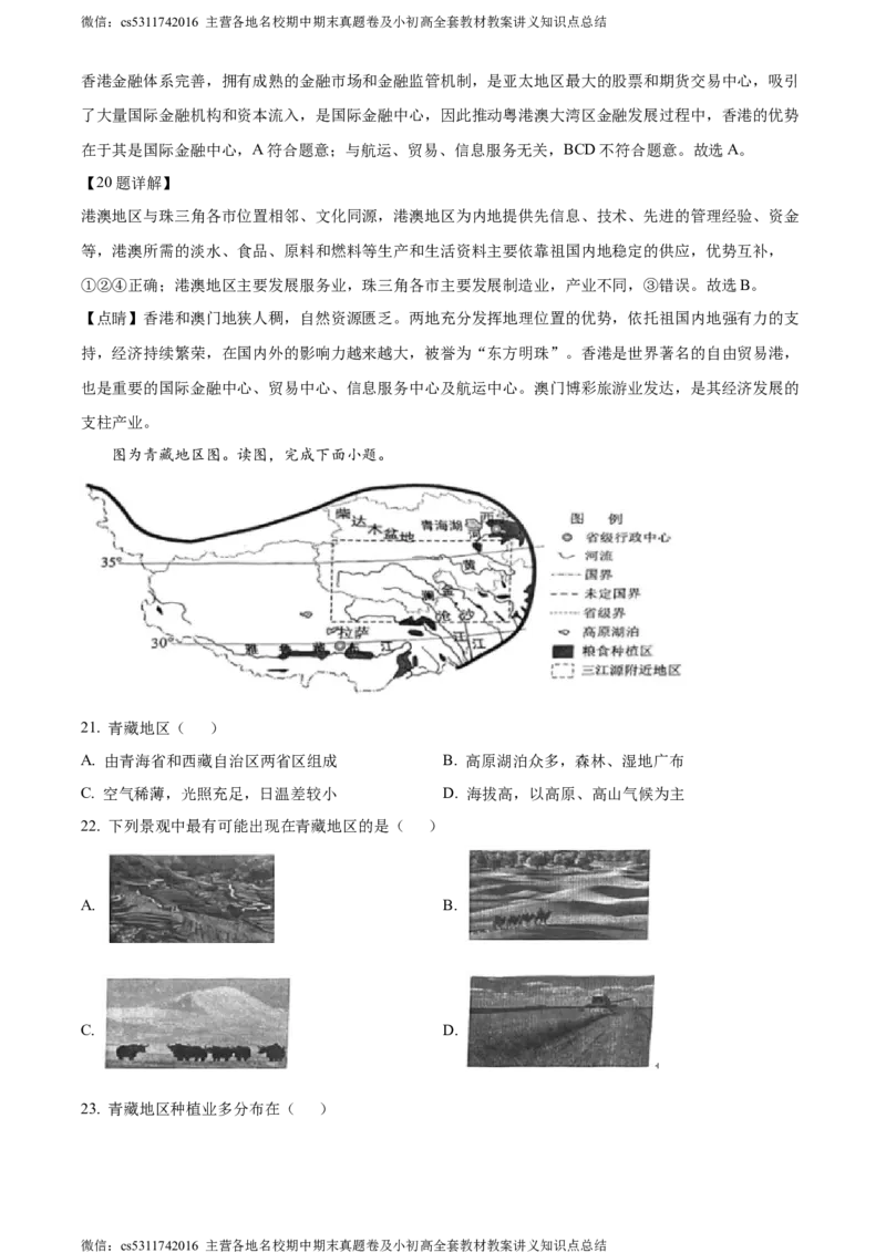 精品解析：北京市西城区2022-2023学年七年级下学期期末地理试题（解析版）(1)_北京初中期末题_C605-京七八九_B京地理七八九_地理_北京7下地理_2022-2024_北京地理7下期末