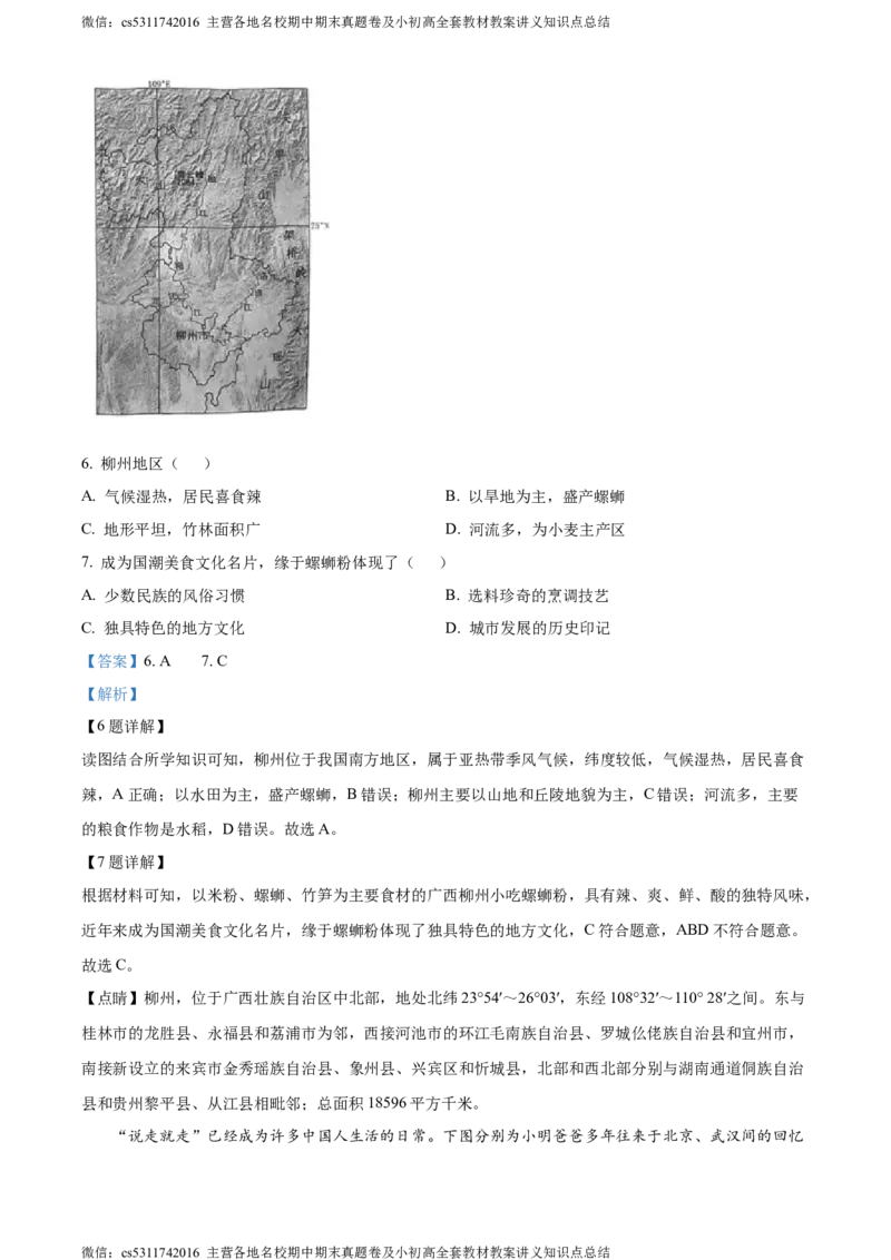 精品解析：北京市西城区2022-2023学年七年级下学期期末地理试题（解析版）(1)_北京初中期末题_C605-京七八九_B京地理七八九_地理_北京7下地理_2022-2024_北京地理7下期末