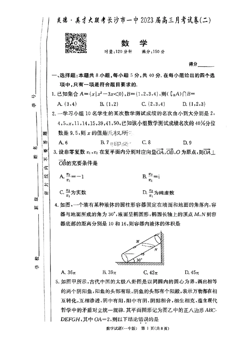 2023届长沙一中高三第2次月考--数学试卷_2.2025数学总复习_2023年新高考资料_3数学高考模拟题_新高考_2023届长沙一中高三第二次月考数学