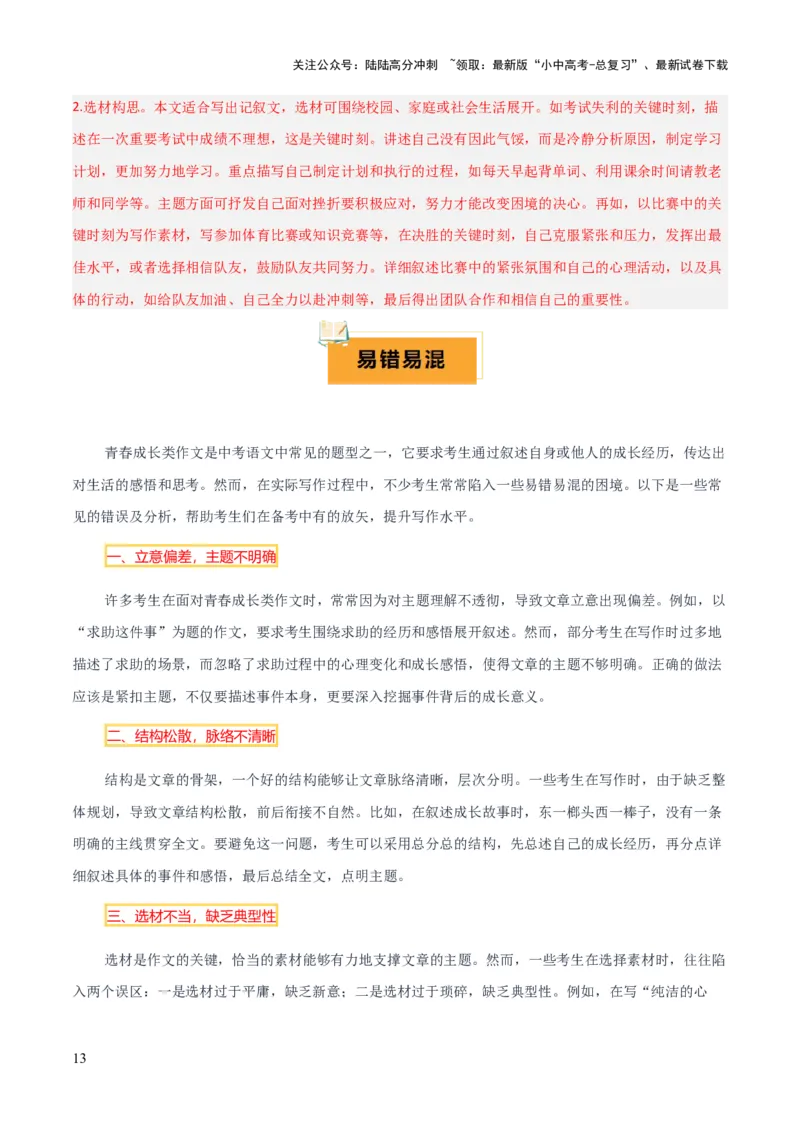 专题67青春成长类作文（1份思维导图+6大易错点+要点解读+写作思路+作文模板+素材积累）（解析版）_02中考总复习（2026版更新中）_01-语文-中考总复习_2025年中考资料