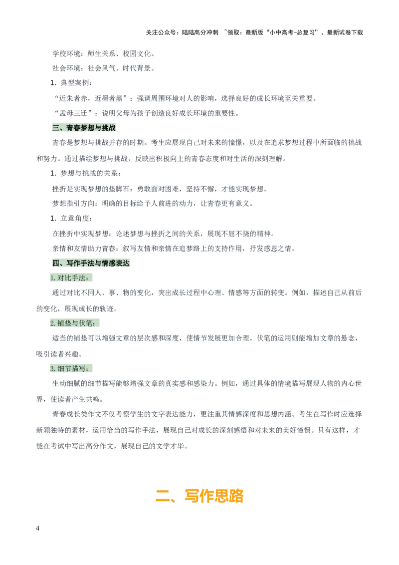 专题67青春成长类作文（1份思维导图+6大易错点+要点解读+写作思路+作文模板+素材积累）（解析版）_02中考总复习（2026版更新中）_01-语文-中考总复习_2025年中考资料