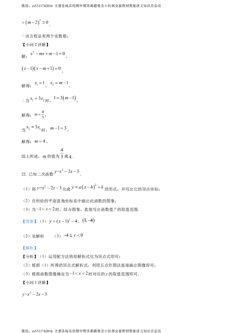 精品解析：北京市首都师范大学附属中学2023-2024学年九年级上学期月考数学试题（解析版）(1)_北京初中期末题_C605-京七八九_B京市数学七八九_北京9上数学_2023-2024_北京数学9上月考
