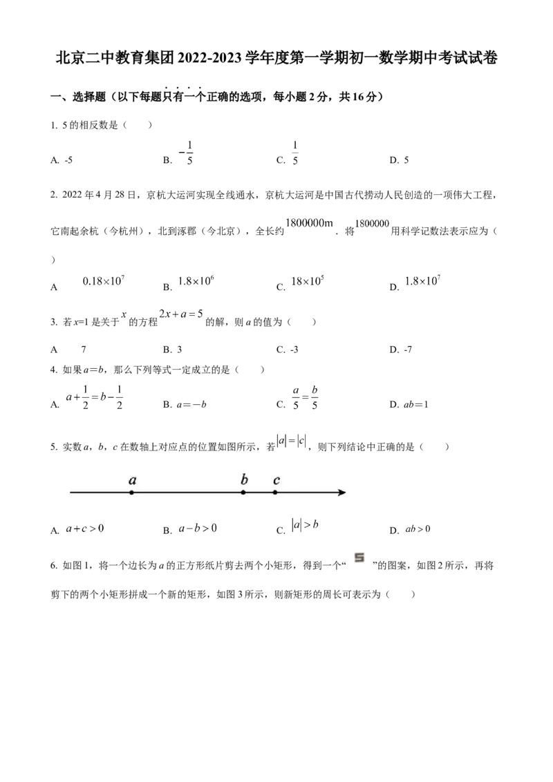 精品解析：北京市第二中学2022-2023学年七年级上学期数学期中考试试卷（原卷版）(1)_北京初中期末题_C605-京七八九_B京市数学七八九_北京7上数学_2022-2023_北京7上数学期中