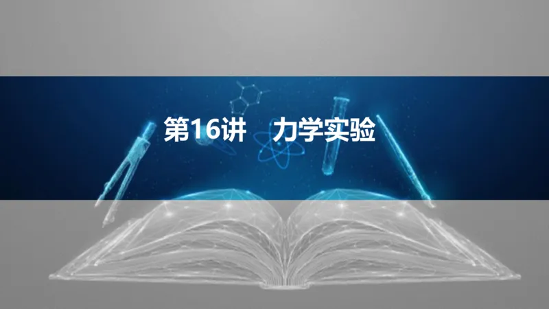 2025版高考物理二轮复习配套课件第一部分专题七物理实验第16讲力学实验_4.2025物理总复习_2025年新高考资料_二轮复习_2025高考物理二轮复习配套课件