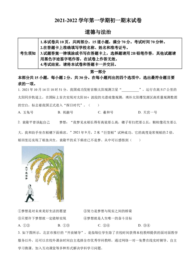 精品解析：北京市石景山区2021-2022学年七年级上学期期末道德与法治试题（原卷版）(1)_北京初中期末题_C605-京七八九_B京市道德与法治七八九_道法_北京7上道法_北京道法7上期末