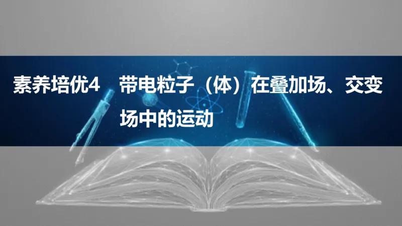 2025版高考物理二轮复习配套课件第一部分专题三电场和磁场素养培优4带电粒子（体）在叠加场、交变场中的运动_4.2025物理总复习_2025年新高考资料_二轮复习