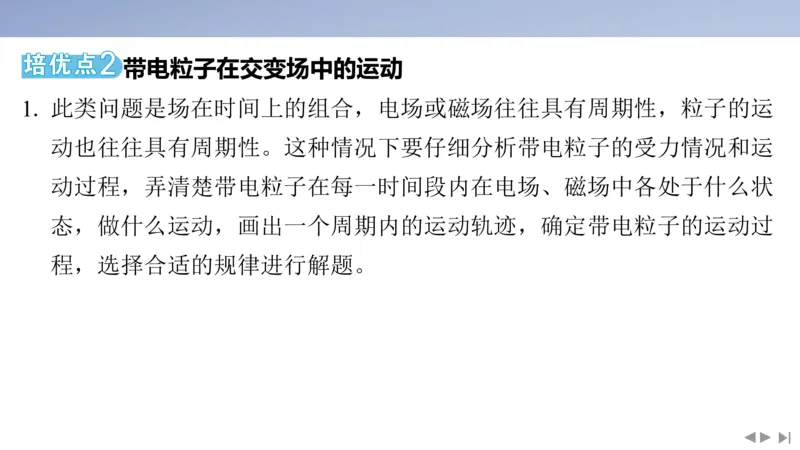 2025版高考物理二轮复习配套课件第一部分专题三电场和磁场素养培优4带电粒子（体）在叠加场、交变场中的运动_4.2025物理总复习_2025年新高考资料_二轮复习