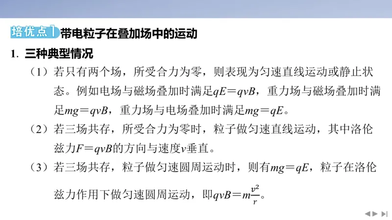2025版高考物理二轮复习配套课件第一部分专题三电场和磁场素养培优4带电粒子（体）在叠加场、交变场中的运动_4.2025物理总复习_2025年新高考资料_二轮复习
