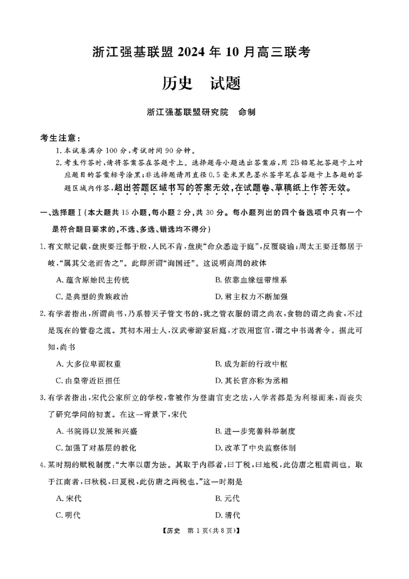 浙江省强基联盟2024-2025学年高三上学期10月联考历史试题_A1502026各地模拟卷（超值！）_10月_241014浙江省强基联盟2024-2025学年高三上学期10月联考