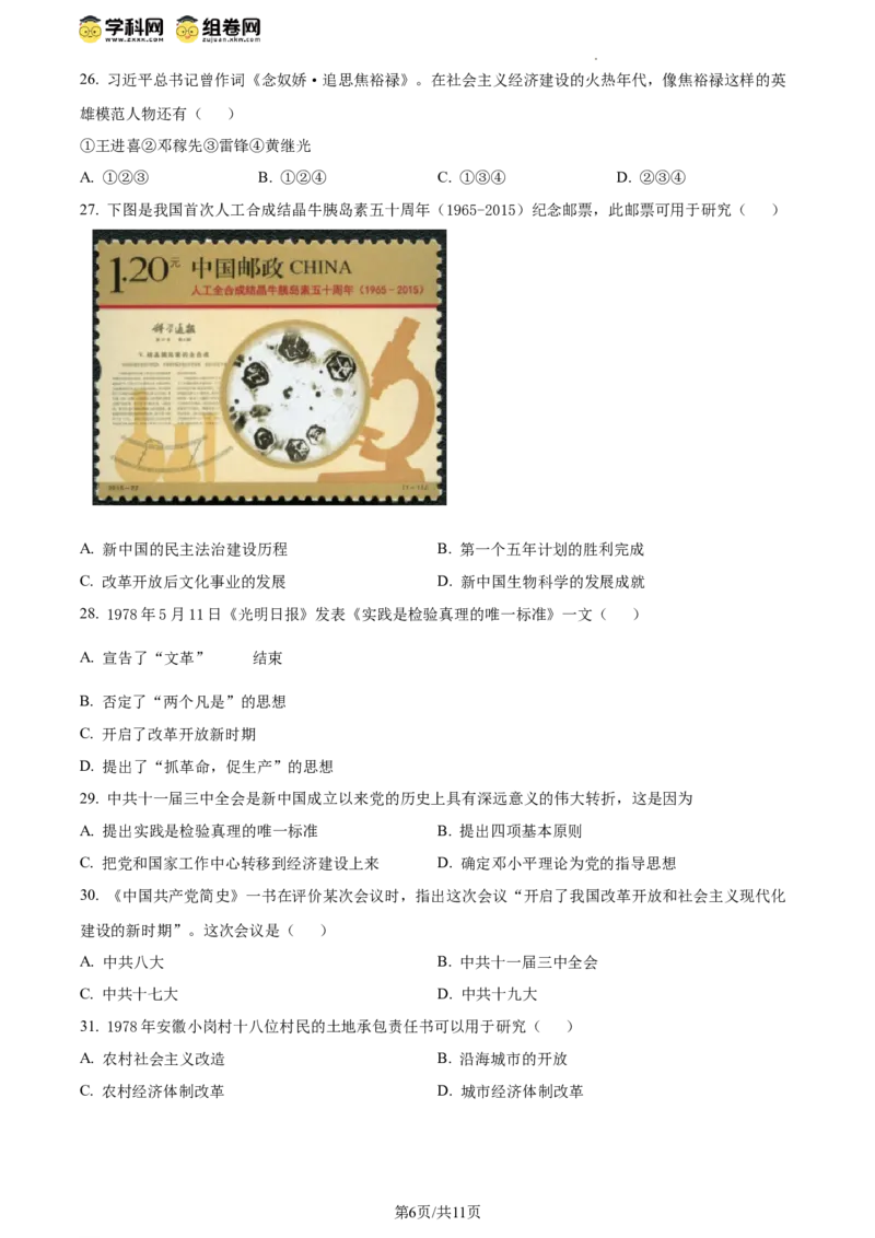 精品解析：北京市西城区北京师范大学附属中学2023~2024学年八年级下学期期中历史试题（原卷版）(1)_北京初中期末题_C605-京七八九_B京历史七八九_北京八下历史_2023--2024