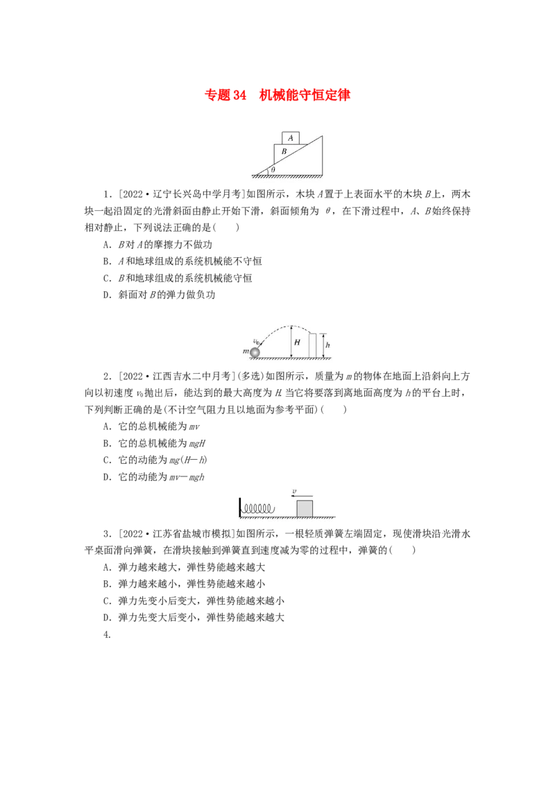 2023版新教材高考物理微专题小练习专题34机械能守恒定律_4.2025物理总复习_2023年新高复习资料_专项复习_2023版新高考物理微专题练习