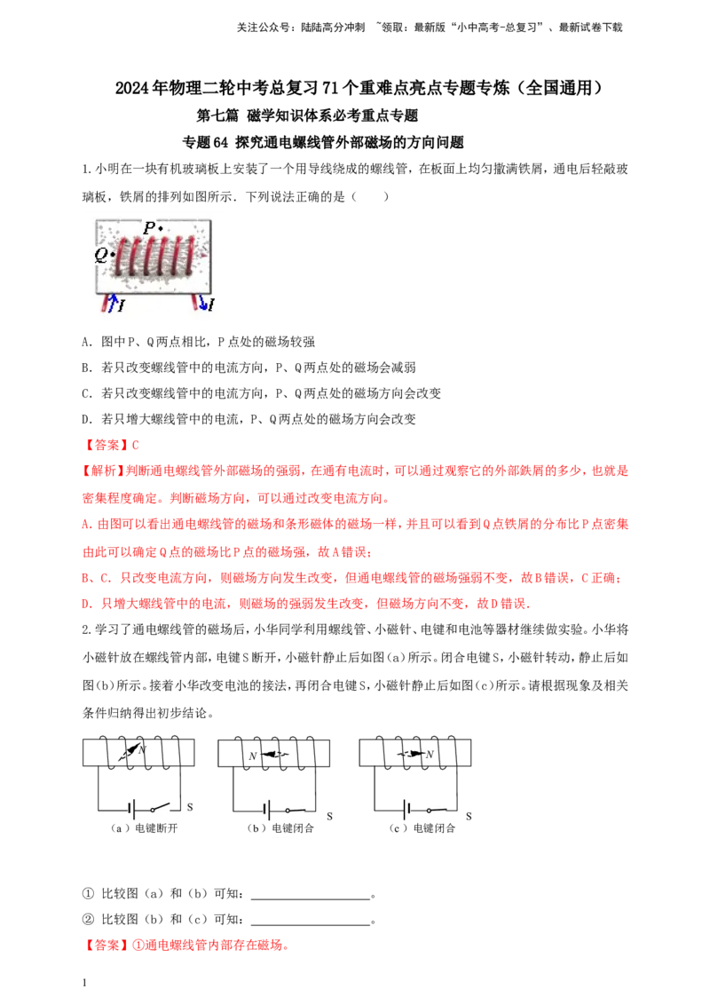 专题64探究通电螺线管外部磁场的方向问题（解析版）_02中考总复习（2026版更新中）_04-物理-中考总复习_2024年中考复习资料_二轮复习