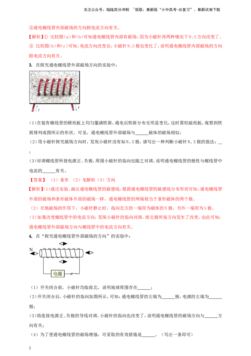 专题64探究通电螺线管外部磁场的方向问题（解析版）_02中考总复习（2026版更新中）_04-物理-中考总复习_2024年中考复习资料_二轮复习