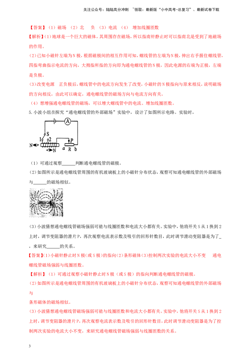 专题64探究通电螺线管外部磁场的方向问题（解析版）_02中考总复习（2026版更新中）_04-物理-中考总复习_2024年中考复习资料_二轮复习