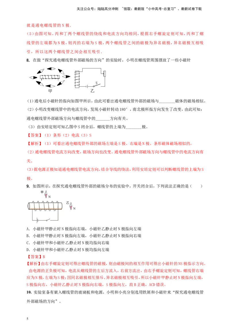 专题64探究通电螺线管外部磁场的方向问题（解析版）_02中考总复习（2026版更新中）_04-物理-中考总复习_2024年中考复习资料_二轮复习