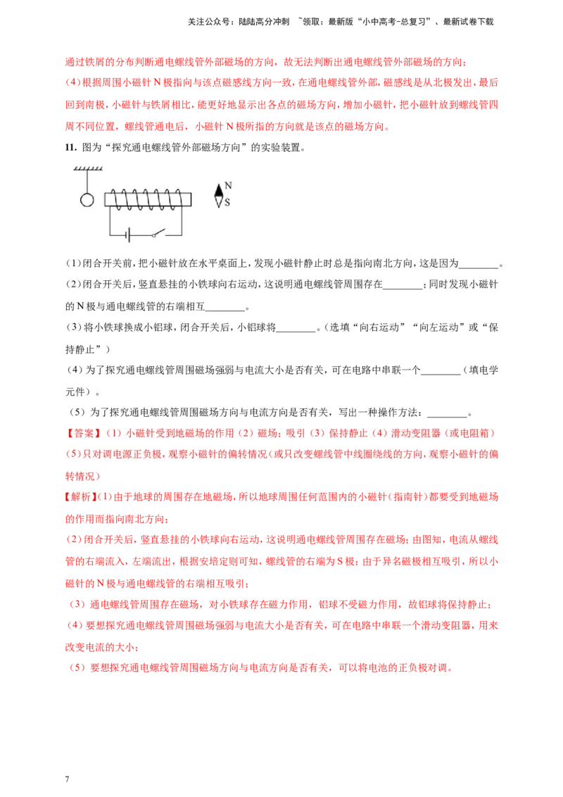 专题64探究通电螺线管外部磁场的方向问题（解析版）_02中考总复习（2026版更新中）_04-物理-中考总复习_2024年中考复习资料_二轮复习