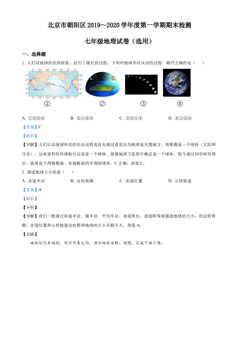 精品解析：北京市朝阳区2019-2020学年七年级上学期期末地理试题（解析版）(1)_北京初中期末题_C605-京七八九_B京地理七八九_地理_北京7上地理_2019-2020