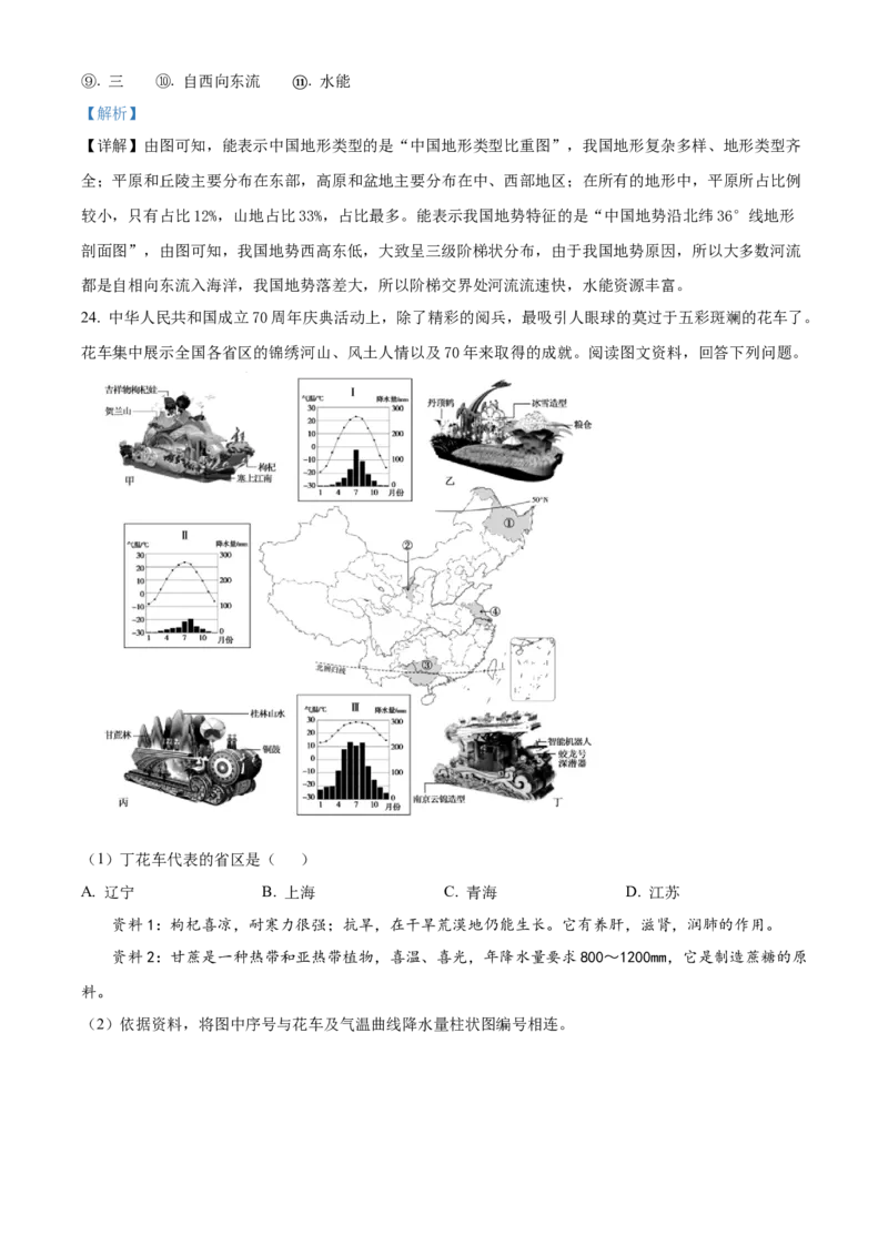 精品解析：北京市朝阳区2019-2020学年七年级上学期期末地理试题（解析版）(1)_北京初中期末题_C605-京七八九_B京地理七八九_地理_北京7上地理_2019-2020