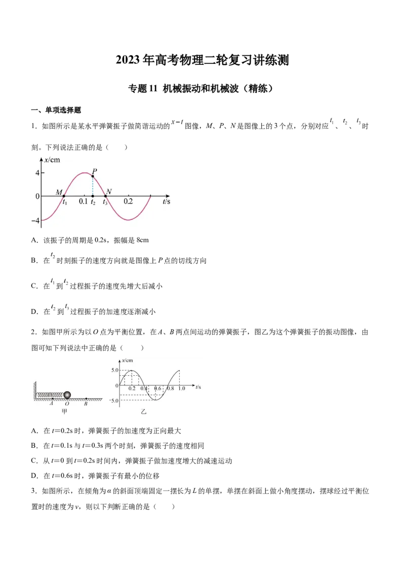 专题11机械振动和机械波（精练）（原卷版）_4.2025物理总复习_赠品通用版（老高考）复习资料_二轮复习_2023年高考物理二轮复习讲练测（全国通用）288435117