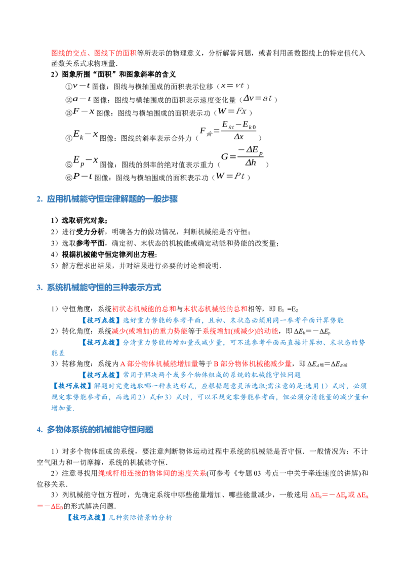 专题06机械能守恒定律能量守恒定律（讲义）（原卷版）_4.2025物理总复习_2024年新高考资料_2.2024二轮复习_2024年高考物理二轮复习讲练测（新教材新高考）