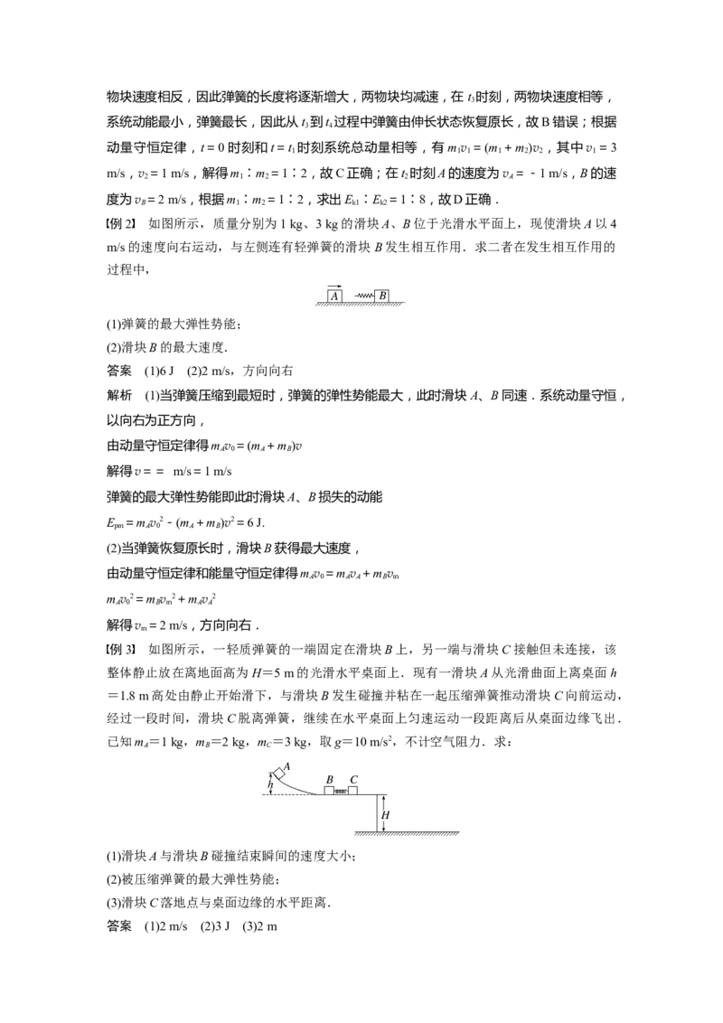 2023年高考物理一轮复习(全国版)第7章专题强化11　碰撞模型的拓展_4.2025物理总复习_赠品通用版（老高考）复习资料_一轮复习_2023年高考物理一轮复习讲义+课件（全国版）