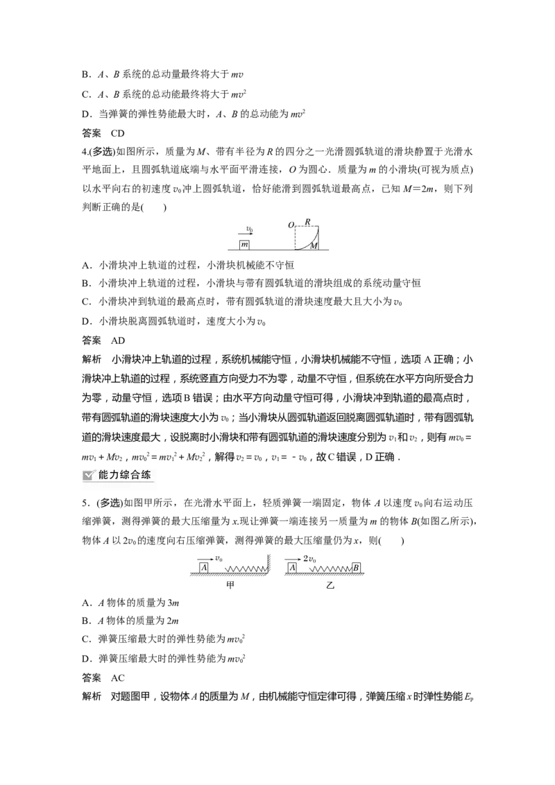 2023年高考物理一轮复习(全国版)第7章专题强化11　碰撞模型的拓展_4.2025物理总复习_赠品通用版（老高考）复习资料_一轮复习_2023年高考物理一轮复习讲义+课件（全国版）