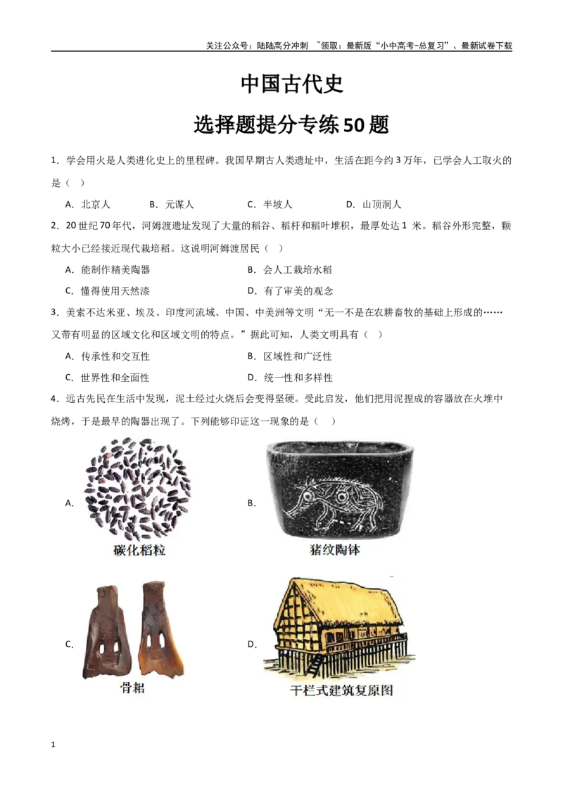 中国古代史（选择题提分专练50题）（原卷版）_02中考总复习（2026版更新中）_06-历史-中考总复习_2024年中考复习资料_一轮复习_配套练习
