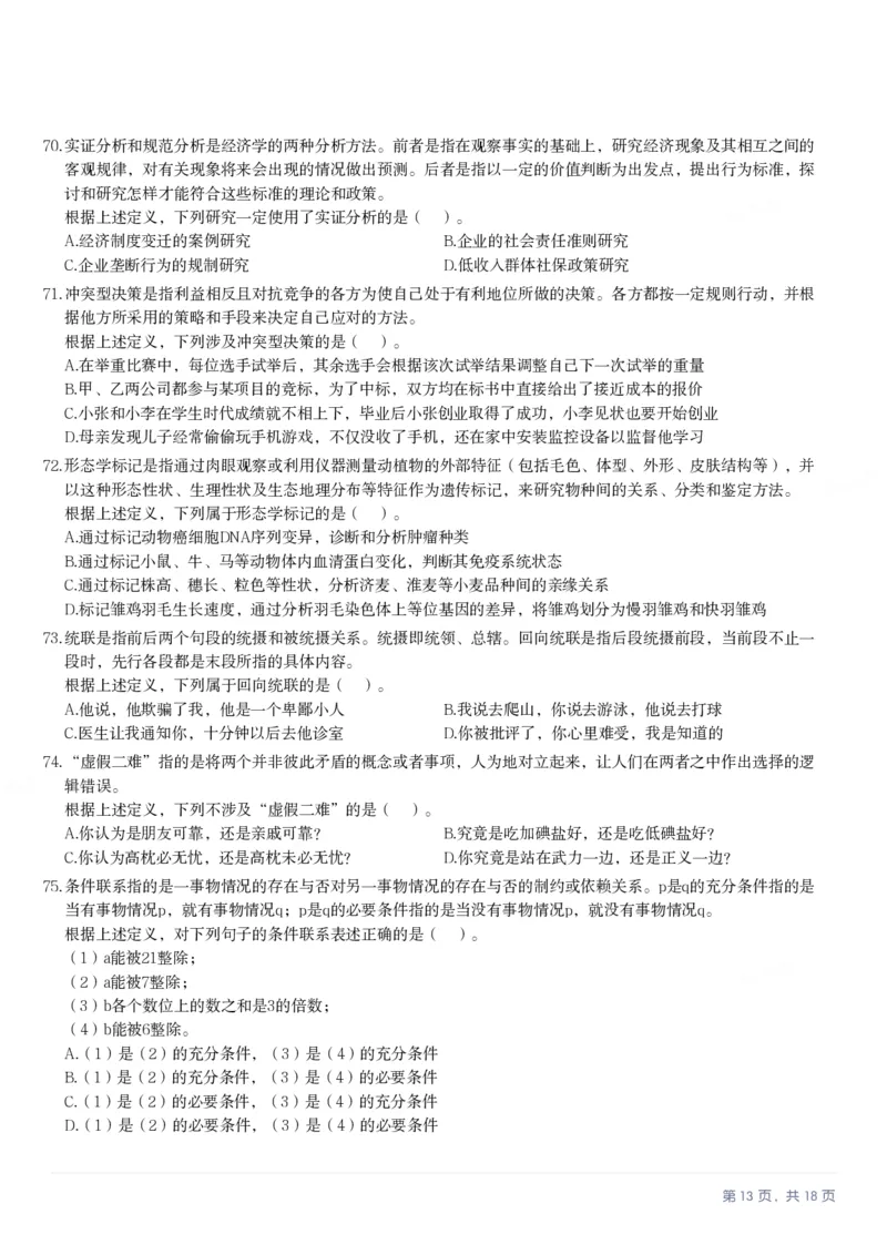 2025年3月29日全国事业单位联考B类《职业能力倾向测验》笔试试题（广西_贵州_海南_黑龙江_湖北_吉林_江西_宁夏_山西_新疆_云南_辽宁_重庆_青海_内蒙古_湖南_安徽）_26事业职测+综合_题目