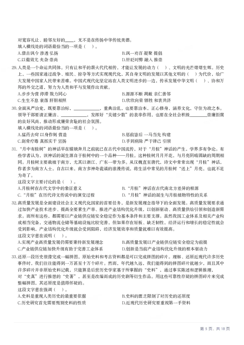 2025年3月29日全国事业单位联考B类《职业能力倾向测验》笔试试题（广西_贵州_海南_黑龙江_湖北_吉林_江西_宁夏_山西_新疆_云南_辽宁_重庆_青海_内蒙古_湖南_安徽）_26事业职测+综合_题目