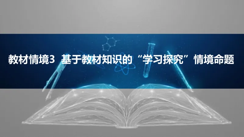2025版高考物理二轮复习配套课件第二部分揭秘二高考命题的4大教材迁移情境教材情境3基于教材知识的&ldquo;学习探究_4.2025物理总复习_2025年新高考资料_二轮复习